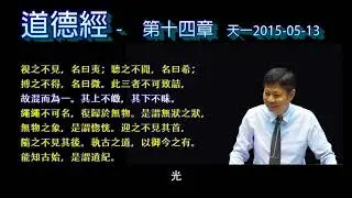 道德經第14章