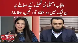 On the issue of dissolution of Punjab Assembly, there were two conflicting views in PML-N | SAMAA TV