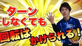 手をターンしなくても回転をかける方法！ボウリング