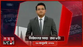 নির্বাচনের সময় | রাত ৮টা | ২৯ জানুয়ারি  ২০২৬  |  Somoy TV Bulletin 8pm| Latest Bangladeshi News