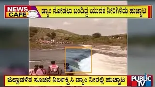 Young Man Swept Away By Vanivilas Sagar Dam Water Rescued By Locals | Chitradurga