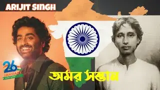অমর সন্তান | দেশাত্মবোধক গান | সৌভিক রায় |Omor Sontan #patrioticsongs #india