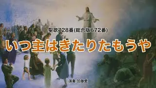 聖歌728「いつ主はきたりたもうや」