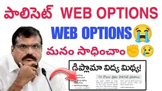 Ap Polycet Web Options సాధించాము😢✊ || Finally WEBOPTIONS UPDATE 😭