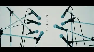 RED in BLUE『ラストソング』(OFFICIAL MUSIC VIDEO)