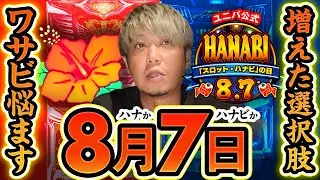 【俺の城】8月7日の城はお祭り状態！選択肢豊富で悩むワサビ