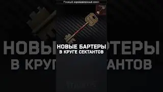 РЖАВЫЙ КЛЮЧ В НОВЫХ БАРТЕРАХ КРУГА ТАРКОВ #escapefromtarkov #tarkov #eft #тарков #ефт