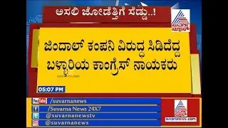 ಅಸಲಿ ಜೋಡೆತ್ತಿಗೆ ಸೆಡ್ಡು .. ! Ballari Congress Leaders Against Jindal Row