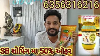 SB શોપિંગ મા 50%ઑફર //6356316216//#dkofficial //#sbhindustani 
