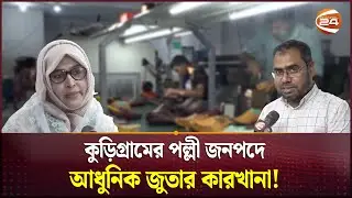 Solaiman-Reguna couple's fortune changes in shoe factory | Kurigram Shoe Factory | Channel 24