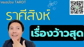 ♌️ราศีสิงห์ ❤️💰 เรื่องว้าวสุดของคุณจะเป็นเรื่องใดในช่วงนี้ I หมอปอง TAROT