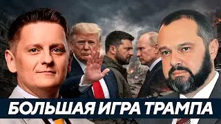 Гольдарб: Энергетическая пауза как инструмент большой сделки Дональда Трампа и Кремля