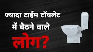 ज्यादा टाईम टॉयलेट में बैठने वाले लोग? #facts #factsinhindi #factsaboutmen