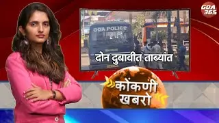 GOA365 KONKANI KHOBRO || 8TH JAN 2026