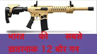 भारत की सबसे खतरनाक 12Bore बंदूक 😍 | Semi Auto Shotgun India | Werywin Defence
