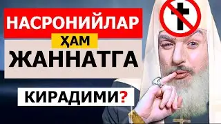 НАСРОНИЙЛАР ҲАМ ЖАННАТГА КИРАДИМИ? - АБРОР МУХТОР АЛИЙ ДОМЛА