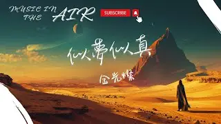 金光燦 - 似夢似真『每時每刻 都會有人離開』【動態歌詞】