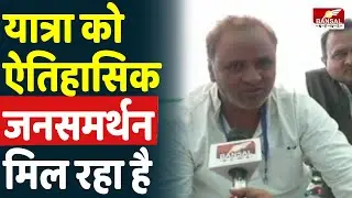 MP में राहुल गांधी का भव्य स्वागत, यात्रा में शामिल Arun Yadav से खास बातचीत