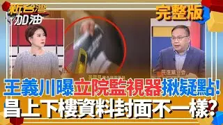 立院監視器畫面揪疑點?黃國昌手上資料
