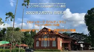 合同礼拝CSメッセージ「バルティマイ」マルコ10章46〜52節「人類救済計画73 エペソ書・普遍的教会の奥義」エペソ2章11〜16節 松本章宏牧師 2022年2月27日