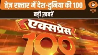 तेज़ रफ़्तार में देश-दुनिया की 100 बड़ी ख़बरें | Express 100 | Top 100 News