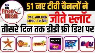 तीसरे दिन तक 51 चैनलों ने डीडी फ्री डिश पर जीते स्लॉट | DD Free Dish 94 E-Auction Result | MPEG-2