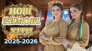 100 Найкращих Українських Хітів 2025 🔥 Новинки Музики, що Домінують 👑