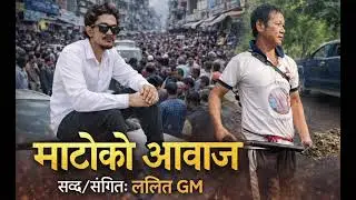 माटोको आवाज | Nepali Rap Song 2026 | Sabda/Sangit: Lalit GM