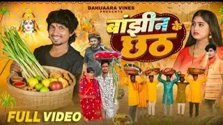 बांझीन के छठ || Chhath Puja Special ||Mani Meraj Comedy || Bahuaara Vines |Comedy Video | new comedy