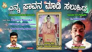 Eranna Masarakal Tatva Padagalu | Enna Pavana Madi Saluhida | Kananda Tatva Padagalu