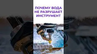 Почему гидроабразив не разрушает сопло?