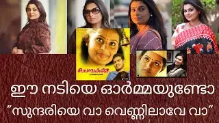 ഈ നടിയെ ഓർമ്മയുണ്ടോ?? സുന്ദരിയെ വാ വെണ്ണിലാവേ വാ 