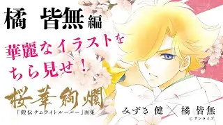 みずき健・橘皆無✨『鎧伝サムライトルーパー』画集✨ 『🌸桜華絢爛🌸』～橘皆無編～