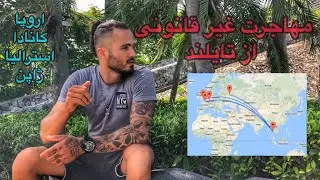 قاچاقی پریدن از تایلند به اروپا!