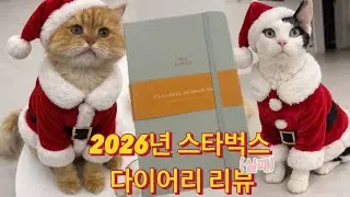 드디어 프리퀸시 다 모았다!! 2026 스타벅스 다이어리 리뷰 (실패) | 고양이 참견 | 고양이도 좋아하는 다이어리 리뷰