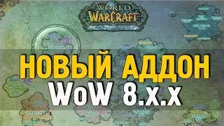 АДДОН ПОСЛЕ ЛЕГИОНА | World of Warcraft 8.0