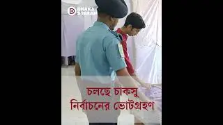Voting underway for Chaksu election | Dhaka Stream