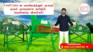 Chaff  Cutter - ஐ பயன்படுத்தும் முறை முதல் முறையாக தமிழில் தெளிவான விளக்கம் | Chaff Cutter Machine