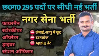 CG nagar sena bharti 2025 : Hom eguard 295 पदों पर सीधी भर्ती नई भर्ती
