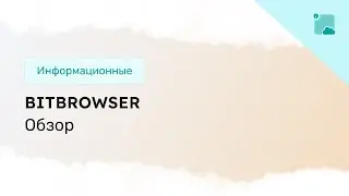 Обзор анти-детект браузера: BitBrowser