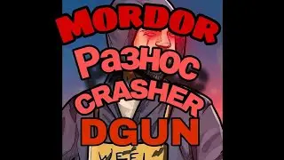 MORDOR RP | DGUN | РАЗНОС МЕРОПОИЯТИЙ | КРАШЕР | ЧИТЫ | Mimbus