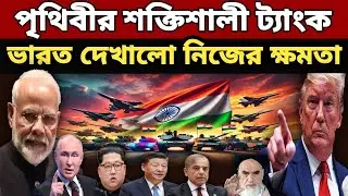 দুনিয়ার সবচেয়ে শক্তিশালী ট্যাঙ্ক | How Do India&rsquo;s Air Defence Systems Work? Indian Army | Tank