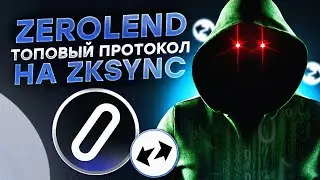 ZeroLend криптовалюта, ВЫНОСИМ ДРОПы С 4х ПРОЕКТОВ.