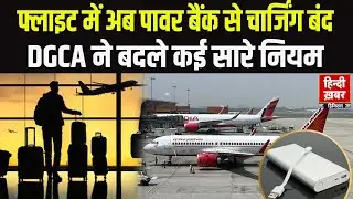 DGCA New Rules: फ्लाइट में अब पावर बैंक से चार्जिंग बंद | DGCA ने बदले कई बड़े नियम | Flight Safety