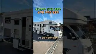 신차급 중고캠핑카 이 컨디션 실화?! #캠핑카 #중고캠핑카