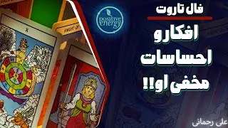 علی رحمانی فال -فال تاروت - افکار و احساسات مخفی او به  شما