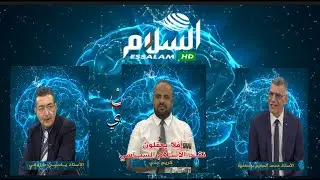 جدي كريم وبوسعدية محمد السعيد وياسين مرزوقي/#أفلا_يعقلون/في نقد الإسلام السياسي/قناة #السلامtv