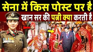 खान सर की पत्नी सेना में किस पोस्ट पर है क्या करती हैं Khan Sir Wife AS Khan, Patna Khan Sir Wedding