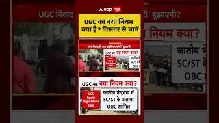 UGC Rules 2026:UGC का नया नियम क्या है  विस्तार से जानें| UGC New Guidelines | UGC Protest| #shorts