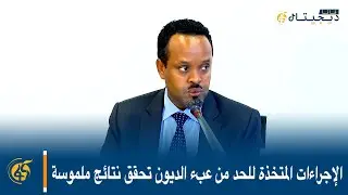 الإجراءات المتخذة للحد من عبء الديون تحقق نتائج ملموسة